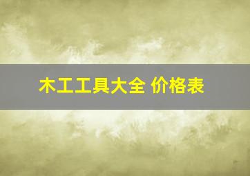 木工工具大全 价格表